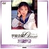 宇宙企画Classic 三原夕香
