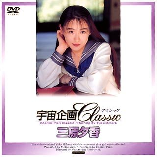  宇宙企画Classic 三原夕香 [DVD]  