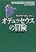 オデュッセウスの冒険―サトクリフ・オリジナル〈5〉 (サトクリフ・オリジナル (5))