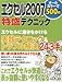 エクセル2007特盛テクニック (LOCUS MOOK こんなに簡単シリーズ)