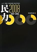 民力2008 マーケティング必携の地域データベース