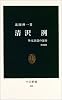 清沢洌―外交評論の運命 (中公新書)