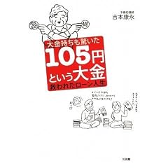大金持ちも驚いた105円という大金