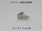 ステンレス棚柱用棚受　柱ピッチ１７ｍｍ用
