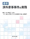 書評 最新 渉外家事事件の実務 by Tetsu Okamoto