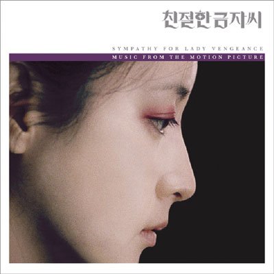親切なクムジャさん サウンドトラック (韓国盤) 韓国映画サントラ