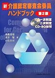 新・介護認定審査会委員ハンドブック