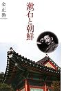 漱石と朝鮮