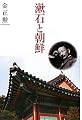 漱石と朝鮮