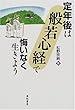 定年後は「般若心経」で悔いなく生きよう