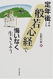 定年後は「般若心経」で悔いなく生きよう