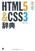 HTML5＆CSS3辞典