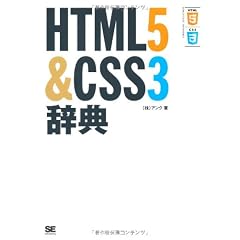 HTML5＆CSS3辞典