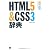 HTML5&CSS3辞典