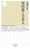 無防備な日本人 (ちくま新書)