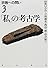 「私」の考古学 (宗教への問い 3)