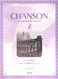 ピアノ伴奏・解説付 シャンソン名曲アルバム 2