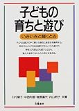 子どもの育ちと遊び―いきいきと輝くとき