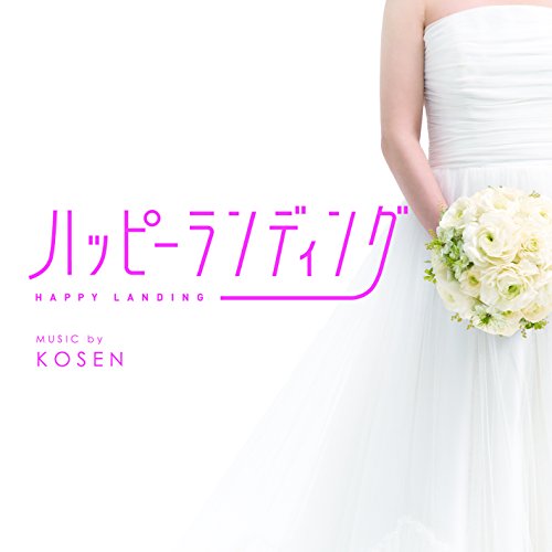 映画「ハッピーランディング」オリジナルサウンドトラック KOSEN