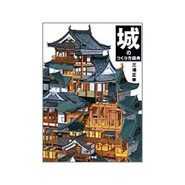 城のつくり方図典