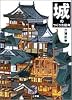 城のつくり方図典
