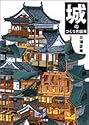 城のつくり方図典