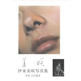 美咲―伊東美咲写真集