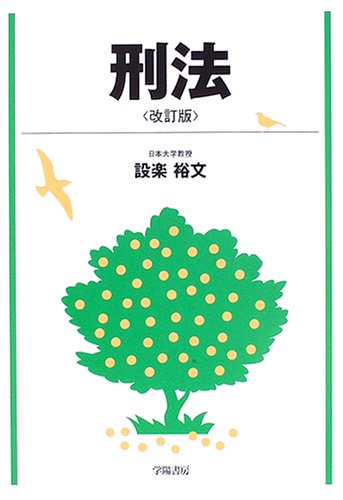 刑法のJPEG画像