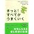 きっと!すべてがうまくいく (PHP文庫)