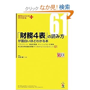 【クリックでお店のこの商品のページへ】「財務4表」の読み方が面白いほどわかる本 (知りたいことがすぐわかるPLUS): 中田 研二: 本