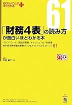 「財務4表」の読み方が面白いほどわかる本 (知りたいことがすぐわかるPLUS)