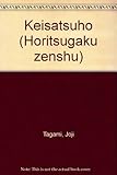 書評 警察法 [新版] 法律学全集12-I by Tetsu Okamoto