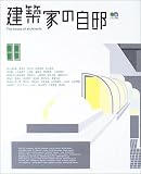 『建築家の自邸 エイムック 683』の写真