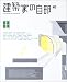 『建築家の自邸   エイムック 683』の写真