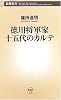 徳川将軍家十五代のカルテ (新潮新書)
