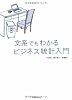 文系でもわかる ビジネス統計入門