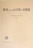 教育における公共性の再構築―日本教育法学会年報〈第34号〉 (日本教育法学会年報 (第34号))