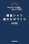 鎌倉シャツ 魂のものづくり