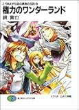 権力のワンダーランド―とりあえず伝説の勇者の伝説〈8〉 (富士見ファンタジア文庫)