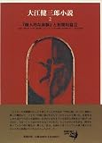 『個人的な体験』と初期短篇 (大江健三郎小説) 『個人的な体験』と初期短篇 (大江健三郎小説)
