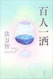 百人一酒