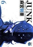 JUNK 6―RECORD OF THE LAST HERO (6) (チャンピオンREDコミックス)