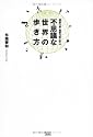 超能力者・霊能力者に学ぶ不思議な世界の歩き方