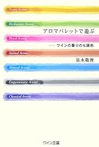 アロマパレットで遊ぶ―ワインの香りの七原色