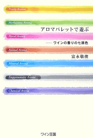アロマパレットで遊ぶ―ワインの香りの七原色