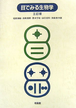 目でみる生物学