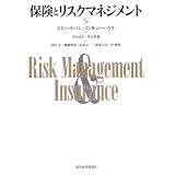 保険とリスクマネジメント