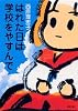 はれた日は学校をやすんで (双葉文庫)