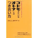 「コドモみたいなオトナ」とのつき合い方