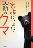 家族になった10頭のクマ